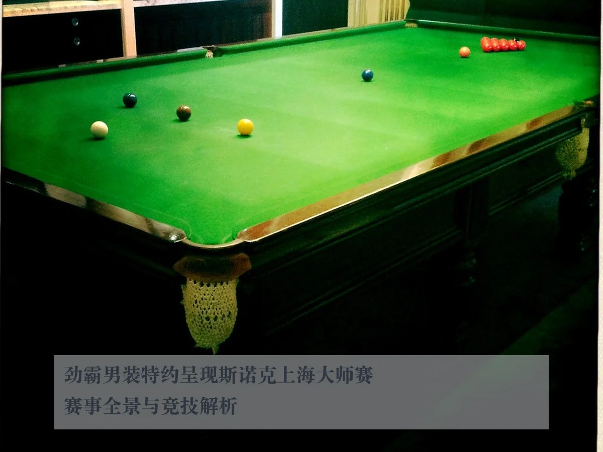 劲霸男装特约呈现斯诺克上海大师赛赛事全景与竞技解析