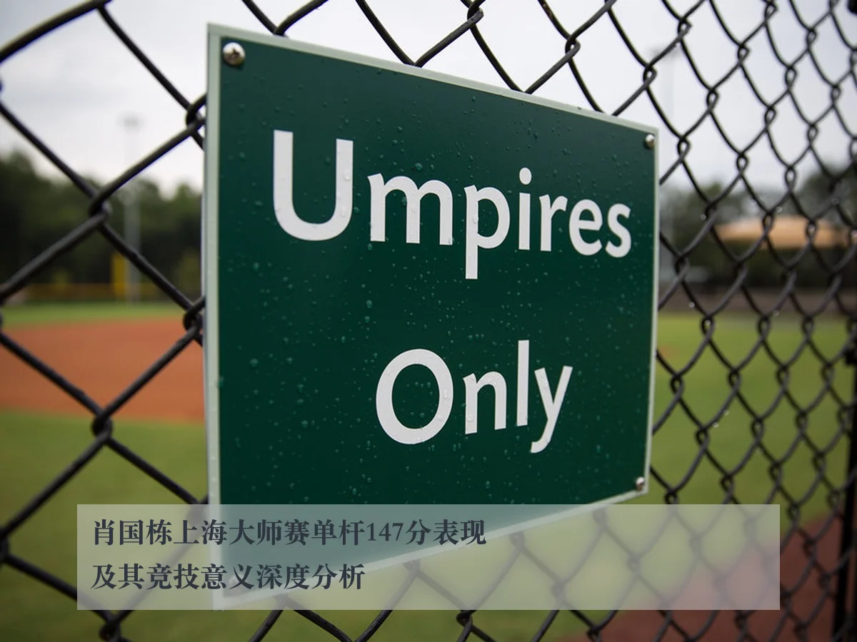 肖国栋上海大师赛单杆147分表现及其竞技意义深度分析