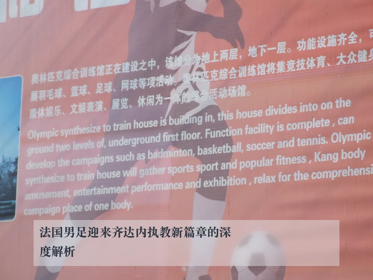 法国男足迎来齐达内执教新篇章的深度解析